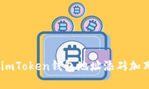 用吉祥数字为你的imToken钱包地址添砖加瓦，让财运滚滚而来!