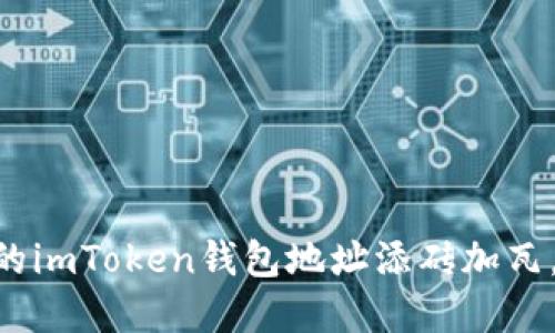 用吉祥数字为你的imToken钱包地址添砖加瓦，让财运滚滚而来!