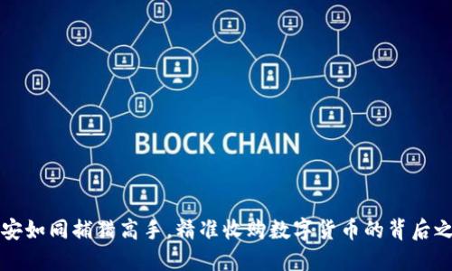 币安如同捕猎高手，精准收购数字货币的背后之道