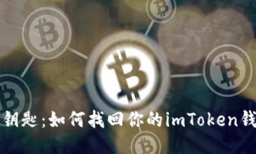 “迷失的钥匙：如何找回你的imToken钱包账号”