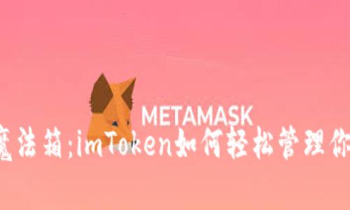 “数字钱包的魔法箱：imToken如何轻松管理你的财富上限？”
