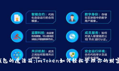 “数字钱包的魔法箱：imToken如何轻松管理你的财富上限？”