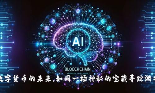数字货币的未来，如同一场神秘的宝藏寻踪游戏