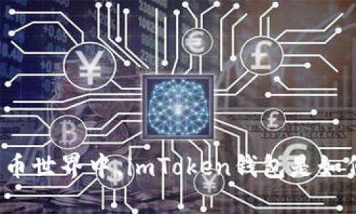 “掌中宝”——在数字货币世界中，imToken钱包是如何成为你的云币伴侣的？