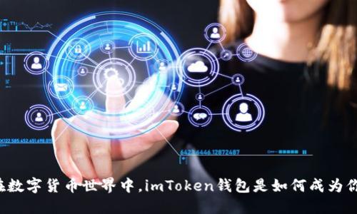 “掌中宝”——在数字货币世界中，imToken钱包是如何成为你的云币伴侣的？