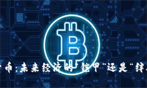 数字货币：未来经济的“铠甲”还是“绊脚石”？