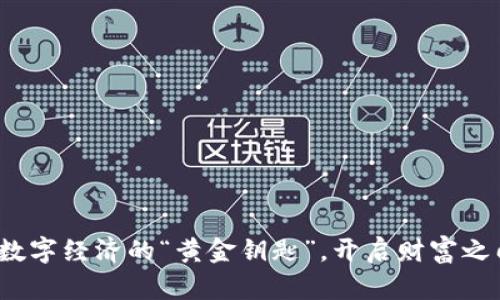 XT数字货币：数字经济的“黄金钥匙”，开启财富之门的奇妙旅程