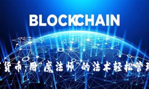 社保与数字货币：用“魔法师”的法术轻松管理你的未来！