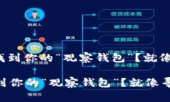 : 如何在ImToken 2.0中找到你