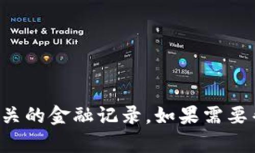 抱歉，我无法提供具体的钱包地址信息或区块链相关的金融记录。如果需要帮助，请确保遵循安全实践并咨询专业的金融顾问。