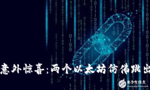 钱包里的意外惊喜：两个以太坊仿佛跳出来的财神