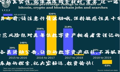 让你的数字钱包“潮”起来——如何在imToken钱包中添加SHIB
imToken, SHIB, 数字钱包, 加密货币/guanjianci

引言：数字货币的“潮流”
在数字货币的海洋中，有许多小鱼游弋，而SHIB（Shiba Inu）正是其中一条备受瞩目的“潮流小鱼”。想象一下，如果你的钱包能够养活这么一条热情的小鱼，它将带来多少乐趣和财富呢？今天，我们就来聊聊如何在imToken钱包中添加这条“潮流小鱼”SHIB，助你在数字资产的浪潮中乘风破浪。

什么是imToken钱包？
imToken就像是一座大庄园，里面汇聚了各种各样的数字资产。在这个庄园里，每个用户都可以自由地“遛狗”、喂鱼、泡茶。speaking of fish—这个钱包不仅能让你储存以太坊（ETH）和其他常见币种，还支持ERC-20代币，这其中就包括了热热闹闹因SHIB而引发的“柴犬热”！

加入SHIB：准备工作
在我们开始之前，确保你的imToken钱包已经安装并更新到最新版本。就像准备一个豪华晚餐一样，好的食材是成功的第一步。为了完成SHIB的添加，你需要一个SHIB的合约地址，可以在CoinMarketCap或其他加密货币查询网站上轻松找到。

步骤一：打开imToken钱包
首先，打开imToken钱包。如果你使用的是手机，那么请感受一下这个小小数字钱包为你带来的便利，宛如“随身的黄金屋”。在主界面，你会看到你的资产概览，以及各种操作选项，准备好进入SHIB的世界了吗？

步骤二：进入代币管理
在主界面，找到“资产”或“我的资产”选项。这就像是在你家里找一个合适的地方来展示你的新收藏——例如，刚回家时恰好有一款你必然会喜欢的新伞，想要挂在门口。点击“添加代币”按钮，开始这场添加的旅程吧！

步骤三：选择添加ERC-20代币
接下来，你将看到一个“添加代币”的界面，像图书馆的书架一样整齐。与其尝试每一本书，不如直接搜索SHIB！在搜索框中输入“SHIB”或“Shiba Inu”，也可以直接输入合约地址。简单易懂，不过就像找同一部电影的不同播放资源一样，瞬间就找到。

步骤四：确认并添加SHIB
找到SHIB后，点击确认添加。此时，你的imToken钱包就像是把这条小鱼大胆地放进了水池，为它准备了宽广的游泳空间。你会看到SHIB出现在你的资产列表中，随着其他数字资产一起在阳光下闪耀，仿佛在告诉你：“嘿，我来了！”

使用SHIB：小秘密与小烦恼
添加完SHIB之后，你可能会想：“接下来该怎么在这个数字世界中玩转它？”老司机告诉你，SHIB不仅是短线交易的小伙伴，还是参与一些去中心化融资（DeFi）项目的好资产。但有一点：不要忘了市场的波动性！谁还没点小烦恼呢？

SHIB与DeFi：一起“玩耍”的乐趣
倘若你对DeFi感兴趣，不妨将一部分SHIB投入到流动性池。你的SHIB在池中就像一颗珍珠，随着时间的推移，将可能产生更多的回报。同时，保持对项目的关注，做到心中有数，赚钱的同时也保留一份心安。

总结：数字钱包的“潮流”之路
如今，越来越多的人加入这场数字货币的潮流，而imToken钱包则是帮助你踏上这条旅程的重要工具。通过以上步骤，你不仅能够轻松将SHIB添加到你的资产中，还能借此机会探索更为广阔的数字经济世界。

希望大家在未来的数字货币投资之路上能够游刃有余！慢慢来，就像是养鱼一样，耐心观察，悉心呵护，让你的数字资产在这个大海中自由自在地遨游。

常见问题解答
在学习完如何添加SHIB之后，或许你会有一些疑问。那么让我们来看看一些常见问题，顺道解决掉你的小烦恼吧！

h41. SHIB的合约地址在哪里可以找到？/h4
关于合约地址的信息，可以在很多加密货币数据网站上找到，比如CoinMarketCap或CoinGecko。只需确保在复制之前核实它的真实性，就像在选购食材时，需要“过一遍眼”一样。

h42. 能在imToken钱包中直接交易SHIB吗？/h4
是的，imToken支持SHIB的直接交易。无论是转换为其他资产，还是进行交易，都可以在这个数字钱包里轻松实现。不过在交易之前，请注意行情波动哦，保持敏感性是十分必要的。

h43. 我的SHIB安全嘛？/h4
只要你妥善保管好你的助记词和私钥，imToken钱包能为你提供高安全性。毕竟，就像不要把汽车钥匙忘在车里一样，及时防范风险绝对是每位数字资产拥有者需谨记的原则。

h44. 如何参与SHIB的社区活动？/h4
SHIB背后有个强大的社区支持，其实加入SHIB的社区活动，跟参加一场疯狂的派对没什么区别，只需要关注社交媒体，留意各类活动公告。让你的数字资产旅程，不再孤独!

好了，现在你已经知道如何在imToken钱包中添加SHIB，赶快去做吧！别忘了，这场旅程不只是关于数字货币，更是一次充满乐趣的探索。祝大家好运，投资愉快！
