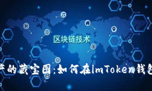 探索数字资产的藏宝图：如何在imToken钱包中观察地址