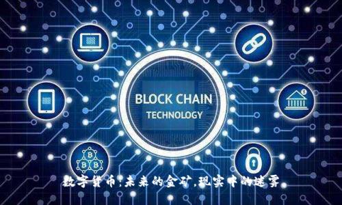 数字货币：未来的金矿，现实中的迷雾