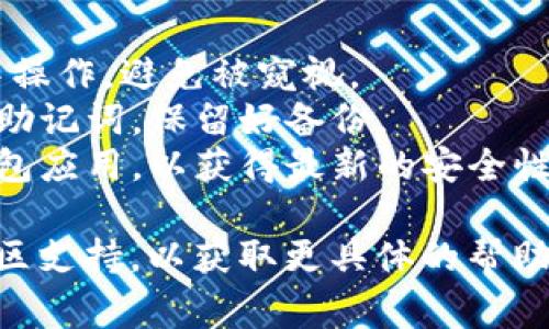 在下载IM钱包（如IMToken、MetaMask等加密货币钱包）后，通常需要创建一个新钱包或导入现有的钱包。以下是一些通常步骤和建议：

### 创建新钱包
1. **下载并安装**：从官方渠道下载并安装IM钱包应用。
2. **打开应用**：启动钱包应用后，通常会看到“创建新钱包”或“导入钱包”的选项。
3. **创建新钱包**：
   - 选择“创建新钱包”。
   - 按照屏幕提示设置一个强密码，以保护你的钱包。
   - 生成助记词，并确保将其安全存储（切勿在线保存或分享给他人）。
4. **确认助记词**：通常应用会要求你重复一遍助记词来确认你已经妥善保存。
5. **完成设置**：一旦设置完毕，你的IM钱包就创建完成了。

### 导入现有钱包
如果你已经拥有一个钱包（比如之前在其他设备上创建的），你可以通过以下步骤导入：
1. **下载并安装**：同样从官方渠道下载 IM 钱包应用。
2. **打开应用**：选择“导入钱包”而不是创建新钱包。
3. **输入助记词或私钥**：根据要求输入你的助记词或私钥。
4. **设置密码**：为保障安全，应用仍会要求你设置一个密码。
5. **完成导入**：完成这些步骤后，你的现有钱包会被导入到新应用中。

### 重要注意事项
- **安全第一**：创建钱包时，请确保在安全的环境中操作，避免被窥视。
- **备份助记词**：任何时候都不要与他人分享你的助记词，保留好备份。
- **定期更新应用**：确保你使用的是最新版本的钱包应用，以获得最新的安全性和功能。

如果你在使用中有任何疑问，建议查阅官方文档或社区支持，以获取更具体的帮助。