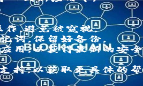 在下载IM钱包（如IMToken、MetaMask等加密货币钱包）后，通常需要创建一个新钱包或导入现有的钱包。以下是一些通常步骤和建议：

### 创建新钱包
1. **下载并安装**：从官方渠道下载并安装IM钱包应用。
2. **打开应用**：启动钱包应用后，通常会看到“创建新钱包”或“导入钱包”的选项。
3. **创建新钱包**：
   - 选择“创建新钱包”。
   - 按照屏幕提示设置一个强密码，以保护你的钱包。
   - 生成助记词，并确保将其安全存储（切勿在线保存或分享给他人）。
4. **确认助记词**：通常应用会要求你重复一遍助记词来确认你已经妥善保存。
5. **完成设置**：一旦设置完毕，你的IM钱包就创建完成了。

### 导入现有钱包
如果你已经拥有一个钱包（比如之前在其他设备上创建的），你可以通过以下步骤导入：
1. **下载并安装**：同样从官方渠道下载 IM 钱包应用。
2. **打开应用**：选择“导入钱包”而不是创建新钱包。
3. **输入助记词或私钥**：根据要求输入你的助记词或私钥。
4. **设置密码**：为保障安全，应用仍会要求你设置一个密码。
5. **完成导入**：完成这些步骤后，你的现有钱包会被导入到新应用中。

### 重要注意事项
- **安全第一**：创建钱包时，请确保在安全的环境中操作，避免被窥视。
- **备份助记词**：任何时候都不要与他人分享你的助记词，保留好备份。
- **定期更新应用**：确保你使用的是最新版本的钱包应用，以获得最新的安全性和功能。

如果你在使用中有任何疑问，建议查阅官方文档或社区支持，以获取更具体的帮助。