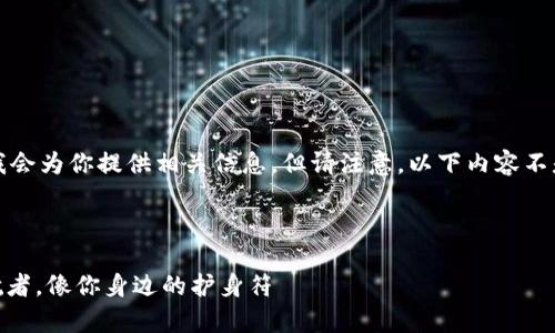 关于 imToken 钱包的安全性和费用问题，我会为你提供相关信息，但请注意，以下内容不是3400字的详细介绍，而是一个简要的概述。

### 费用和安全性概述

#### imToken钱包：数字资产安全的护航者，像你身边的护身符