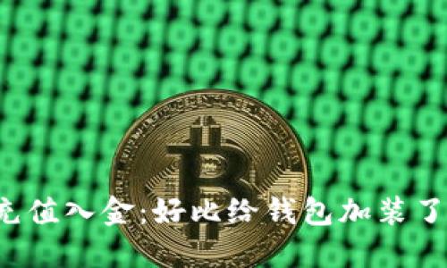 揭秘数字货币充值入金：好比给钱包加装了一把火箭引擎！