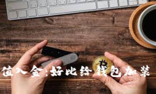 揭秘数字货币充值入金：好比给钱包加装了一把火箭引擎！