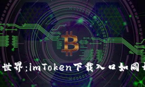 探索数字货币新世界：imToken下载入口如同开启宝藏的钥匙!