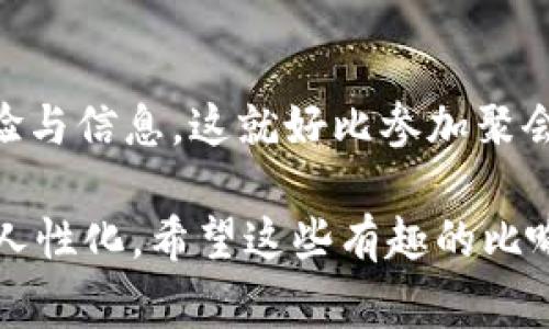 以太坊钱包的操作种类非常丰富，用户可以根据自身需要选择合适的操作方式。以下是一些常见的以太坊钱包操作：

1. 创建以太坊钱包
创建以太坊钱包是使用以太坊网络的第一步。用户可以选择多种方式创建钱包，包括使用软件钱包（如MetaMask、MyEtherWallet等）、硬件钱包（如Ledger、Trezor）或纸质钱包。每种方法都有其优缺点，用户可根据安全性和便捷性选择合适的方式。

2. 备份和恢复钱包
安全性是数字资产管理的重中之重，因此备份和恢复钱包的操作至关重要。用户可以通过导出助记词或私钥的方式进行备份。在需要恢复时，只需输入助记词或私钥即可找回全部资产。

3. 发送和接收以太坊
用户可以轻松地通过钱包发送和接收以太坊（ETH）。要发送ETH，用户只需输入接收方的地址和转账金额，而接收ETH则只需将自己的钱包地址分享给对方。是不是感觉像在玩“传纸条”？

4. 查看账户余额和交易历史
以太坊钱包提供了实时查看账户余额和交易历史的功能。用户可以通过钱包界面查询自己的资产状况，以及参与过的所有交易，了解自己的以太坊之旅。谁说数字货币没有故事可讲呢？

5. 参与去中心化金融（DeFi）
随着DeFi的兴起，越来越多的以太坊用户开始参与流动性挖矿、借贷和交易等活动。用户可以通过钱包直接与各种DeFi协议交互，管理自己的资产，实现收益最大化。想象一下，像开了一家小型银行，令人兴奋吧？

6. 进行代币交易
以太坊钱包不仅支持ETH交易，还支持ERC20代币的交易。用户可以在去中心化交易所（DEX）上进行代币交换，这就像在市场上交易小商品，要求的只是勇气和一点市场嗅觉。谁说交易不能有点乐趣呢？

7. 与NFT交互
非同质化代币（NFT）是以太坊生态系统另一大热门。用户可以通过钱包购买、出售或存储NFT，甚至可以创建自己的NFT。这就如同你创作出美丽的艺术品，并在虚拟市场上大展身手，听上去是不是很酷？

8. 参与治理投票
不少以太坊项目采用社区治理机制，持有特定代币的用户可以参与投票，影响项目的发展方向。通过钱包，用户不仅可以查看自己所持有的代币，还能积极参与到项目的治理中，简直是一位“掌舵者”！

9. 自定义交易费用
以太坊网络的交易费用是根据网络拥堵情况动态变化的，用户可以在发送交易时自定义交易费用，以便加快交易确认速度。这就像你在赶一个重要的会，而想尽快搭上最后一班车，灵活运用手续费，及时到达！

10. 学习与社区互动
以太坊钱包通常会提供一些学习资源与社区互动平台，用户可以通过相关论坛或社交媒体跟其他用户交流经验与信息。这就好比参加聚会，分享自己的故事，互相启发，让以太坊的世界更加丰富多彩！

行文至此，我们认识到以太坊钱包的操作其实犹如我们生活中的各种日常事务，从创建、维护到各类交互，尽显人性化。希望这些有趣的比喻和表述能够让你在探索以太坊钱包的世界时，感受到更多的乐趣和启发。