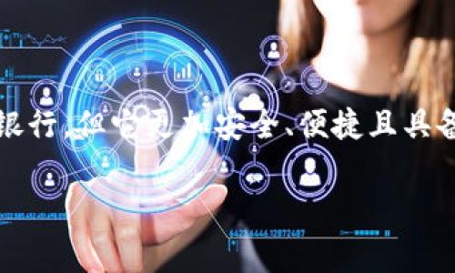 在这篇文章中，我们将深入探讨如何在imToken钱包中提币。imToken是一款非常流行的数字货币钱包，类似于你日常生活中的银行，但它更加安全、便捷且具备多种功能。你可以把imToken钱包想象成一个虚拟的金库，不仅可以存放你的数字资产，还可以随时提取、发送和接收这些资产。

如何轻松从你的虚拟金库中提取资产：imToken钱包提币指南