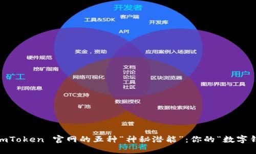 riaoti辨别 imToken 官网的五种“神秘潜能”：你的“数字钱包侦探”指南