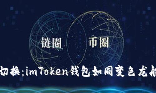 轻松切换：imToken钱包如同变色龙般灵活