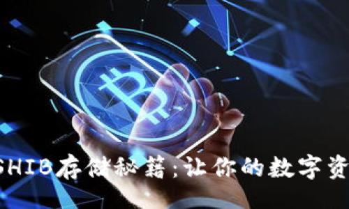 Title  
 imToken钱包里的SHIB存储秘籍：让你的数字资产像火箭一样飞升 