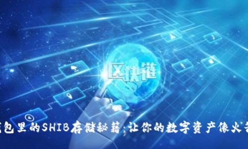 Title  
 imToken钱包里的SHIB存储秘籍：让你的数字资产像火箭一样飞升 