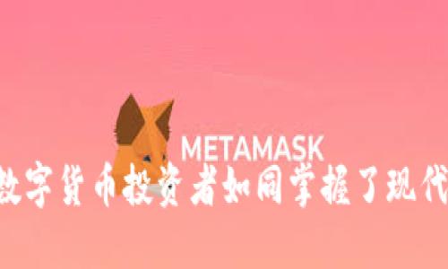 为何西班牙的数字货币投资者如同掌握了现代金矿的“矿工”?