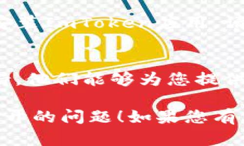 如果您在使用ImToken钱包时遇到无法打开的问题，可以尝试以下步骤来解决：

### 1. 检查网络连接
确保您的设备已连接到互联网。有时候，网络连接不稳定可能导致应用无法加载。

### 2. 更新应用程序
确保您使用的是ImToken的最新版本。访问应用商店（如Google Play或App Store）检查是否有可用的更新。

### 3. 清除缓存
对于Android用户，可以尝试清除应用的缓存。进入“设置” - “应用” - 找到ImToken - “存储” - “清除缓存”。

### 4. 重新启动设备
有时候简单的重启设备就可以解决许多问题。关闭您的手机，等待几秒钟后再重新开启。

### 5. 重新安装应用
如果上述步骤都不奏效，您可以尝试卸载并重新安装ImToken应用。请确保您的私钥和助记词已备份，以避免丢失资金。

### 6. 联系客服
如果问题仍然存在，建议联系ImToken的客服支持，他们能够为您提供更专业的解决方案。

希望这些步骤能帮助您解决ImToken钱包无法打开的问题！如果您有其他疑问，欢迎随时提问。