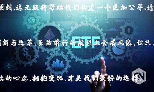 数字货币经济区：未来金融的星辰大海

guaanjci数字货币,经济区,区块链,金融科技/guanjianci

在这个信息化飞速发展的时代，数字货币经济区正如同一次巨大的航海探险，带领我们驶向一个未知而充满机遇的新大陆。在这片星辰大海中，数字货币不仅是经济的新引擎，更是我们支付和交易方式的革命性转变。接下来，让我们乘着这股风潮，尽情探索数字货币经济区的魅力和潜力。

什么是数字货币经济区？

简单来说，数字货币经济区是一个特定区域，专注于数字货币的研究、开发和应用，通常伴随着相应的法律法规、税收优惠以及技术支持。这就像是一个以希望和创新为帆的船，驶向未知的海域。在这样的经济区内，企业和个人可以更自由地探索数字货币的应用场景，同时也享受到政府的支持和资源的倾斜。

随着区块链技术的逐步成熟和被广泛接受，数字货币的蓝海正逐渐显露。想象一下，曾几何时,数字货币只存在于科幻小说中，但如今它真的变成了我们生活的一部分。从比特币到以太坊，我们已经不再是那群在沙滩上捡贝壳的孩子，而是彻底投入到这场波澜壮阔的海洋探险中。

数字货币经济区的优势

数字货币经济区的设立，带来了许多潜在的优势，这些优势犹如海盗们寻找财富所用的地图，让我们一路畅通无阻。

h41. 政策支持/h4

数字货币经济区通常会得到政府的大力支持，包括政策上的倾斜和资金上的投入。这种支持就像是在茫茫大海中为我们点亮的一盏明灯，让我们在驾驶探索之船时无所畏惧。而这也为企业提供了一个良好的发展环境，降低了进入市场的门槛。谁会不想在蓝海里畅游，享受阳光和风的呢？

h42. 创新生态/h4

在数字货币经济区，区块链技术和数字货币的创新层出不穷，这里就像是一个充满了奇幻生物的热带雨林，每个企业和个体都可以在这里找到自己的位置，发挥自己的创造力。无论是金融科技公司，还是传统企业，都能在这里找到合作的机会，携手共创数字经济的新篇章。

h43. 较低的交易成本/h4

想象一下，在数字货币经济区，交易不再是传统金融体系下繁杂的流程。比起以往发送跨境汇款的漫长等待，数字货币仿佛为我们提供了一条瞬间抵达的高速公路。无论是支付手续费还是汇率波动，数字货币都能大幅降低我们的交易成本。独立创新的小企业，自然不会错过这个机会。

h44. 知识共享与合作/h4

在这个经济区，企业之间的合作和知识共享是常态。无论是通过行业协会，还是举办各类研讨会，大家就像是密切合作的海员，共同探索未知的海域，分享探索的成果，彼此协作并借力打力。这样的生态环境不仅能提升行业整体竞争力，也有助于每个参与者的成长。

数字货币经济区的发展现状

目前，世界上已经有多个国家和地区积极推动数字货币经济区的设立和发展，其中以中国的海南自贸港、瑞士的“加密谷”、新加坡的金融科技创新中心等为代表。这些区域不仅吸引了大量的创新型企业和人才，也带来了全新的投资机会和商业模式，让整个经济角逐变得愈加多样。

面对的挑战与困境

虽然数字货币经济区前景广阔，但也并非一帆风顺，也面临着各种挑战。就像在航行过程中可能遭遇的风暴，我们需要做好应对的准备。

h41. 法规的不确定性/h4

虽然大多数国家允许数字货币的使用，但法规和政策仍然存在不确定性，可能随时会发生变化，就像天气预报有时也会出错。这无疑给在数字货币经济区内的企业带来了风险，让我们不得不小心翼翼地在这片水域中航行。

h42. 市场竞争加剧/h4

随着越来越多的企业投身数字货币经济区，市场竞争日趋激烈，原本蔚蓝的海洋也变得波涛汹涌。新型企业如雨后春笋般兴起，你需要不断创新，才能在竞争中存活下来，谁还没点小烦恼呢？

h43. 技术安全问题/h4

区块链技术具有去中心化、不可篡改等特点，但在实际应用中也面临着安全性问题。网络攻击、黑客盗窃等事件时有发生，让人不禁怀疑这美丽的海岸是否安全无虑。企业必须不断加强技术防护，确保自身资产的安全和稳定。

展望未来：数字货币经济区的潜力

尽管挑战重重，但我们依然可以对数字货币经济区的未来充满期待。它不仅是金融创新的摇篮，更是推动全球经济转型与升级的重要力量。

h41. 数字货币与日常生活的深度融合/h4

未来，数字货币将与我们的日常生活深度融合，不再是冷冰冰的数字，而是温暖、有趣的生活伴侣。付款、购物、理财、投资等，都可能通过简单的点击完成，甚至让我们的日常消费体验变得如同享用美食一般愉快。

h42. 经济全球化的助推器/h4

数字货币为全球经济的互联互通提供了新可能。想象一下，我们可能会在与世界各地进行交易时，无需再考虑高昂的手续费和繁琐的汇款流程，未来的商业或许会变得更加高效、便捷。

h43. 更加公平的金融体系/h4

数字货币经济区的兴起，意味着更多的人将有机会参与金融活动。无论你的财富多少，只要有互联网，你就可以轻松享受到金融的便利。这无疑将帮助我们构建一个更加公平、透明的金融体系，让全球人人共享。

结语

数字货币经济区就像一片充满神秘与机遇的海洋，等待着我们去探索与征服。它带来了新的支付与交易方式，促进了社会的金融创新与改革。虽然前行的航程上会有风浪，但只要我们敢于面对并勇于探索，定能找到属于自己的那片星辰大海。

谁还没点小烦恼呢？但前行的路上，总会有阳光照耀着我们，让我们以不变的勇气和创新的思维，迎接数字货币经济区的新时代。

通过这篇文章，我们不仅能够对数字货币经济区有更深刻的理解，也能感受到其中的挑战与机遇。在这个竞争激烈的时代，保持开放的心态，拥抱变化，才是我们最好的选择。