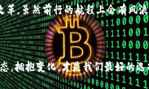 数字货币经济区：未来金融的星辰大海

guaanjci数字货币,经济区,区块链,金融科技/guanjianci

在这个信息化飞速发展的时代，数字货币经济区正如同一次巨大的航海探险，带领我们驶向一个未知而充满机遇的新大陆。在这片星辰大海中，数字货币不仅是经济的新引擎，更是我们支付和交易方式的革命性转变。接下来，让我们乘着这股风潮，尽情探索数字货币经济区的魅力和潜力。

什么是数字货币经济区？

简单来说，数字货币经济区是一个特定区域，专注于数字货币的研究、开发和应用，通常伴随着相应的法律法规、税收优惠以及技术支持。这就像是一个以希望和创新为帆的船，驶向未知的海域。在这样的经济区内，企业和个人可以更自由地探索数字货币的应用场景，同时也享受到政府的支持和资源的倾斜。

随着区块链技术的逐步成熟和被广泛接受，数字货币的蓝海正逐渐显露。想象一下，曾几何时,数字货币只存在于科幻小说中，但如今它真的变成了我们生活的一部分。从比特币到以太坊，我们已经不再是那群在沙滩上捡贝壳的孩子，而是彻底投入到这场波澜壮阔的海洋探险中。

数字货币经济区的优势

数字货币经济区的设立，带来了许多潜在的优势，这些优势犹如海盗们寻找财富所用的地图，让我们一路畅通无阻。

h41. 政策支持/h4

数字货币经济区通常会得到政府的大力支持，包括政策上的倾斜和资金上的投入。这种支持就像是在茫茫大海中为我们点亮的一盏明灯，让我们在驾驶探索之船时无所畏惧。而这也为企业提供了一个良好的发展环境，降低了进入市场的门槛。谁会不想在蓝海里畅游，享受阳光和风的呢？

h42. 创新生态/h4

在数字货币经济区，区块链技术和数字货币的创新层出不穷，这里就像是一个充满了奇幻生物的热带雨林，每个企业和个体都可以在这里找到自己的位置，发挥自己的创造力。无论是金融科技公司，还是传统企业，都能在这里找到合作的机会，携手共创数字经济的新篇章。

h43. 较低的交易成本/h4

想象一下，在数字货币经济区，交易不再是传统金融体系下繁杂的流程。比起以往发送跨境汇款的漫长等待，数字货币仿佛为我们提供了一条瞬间抵达的高速公路。无论是支付手续费还是汇率波动，数字货币都能大幅降低我们的交易成本。独立创新的小企业，自然不会错过这个机会。

h44. 知识共享与合作/h4

在这个经济区，企业之间的合作和知识共享是常态。无论是通过行业协会，还是举办各类研讨会，大家就像是密切合作的海员，共同探索未知的海域，分享探索的成果，彼此协作并借力打力。这样的生态环境不仅能提升行业整体竞争力，也有助于每个参与者的成长。

数字货币经济区的发展现状

目前，世界上已经有多个国家和地区积极推动数字货币经济区的设立和发展，其中以中国的海南自贸港、瑞士的“加密谷”、新加坡的金融科技创新中心等为代表。这些区域不仅吸引了大量的创新型企业和人才，也带来了全新的投资机会和商业模式，让整个经济角逐变得愈加多样。

面对的挑战与困境

虽然数字货币经济区前景广阔，但也并非一帆风顺，也面临着各种挑战。就像在航行过程中可能遭遇的风暴，我们需要做好应对的准备。

h41. 法规的不确定性/h4

虽然大多数国家允许数字货币的使用，但法规和政策仍然存在不确定性，可能随时会发生变化，就像天气预报有时也会出错。这无疑给在数字货币经济区内的企业带来了风险，让我们不得不小心翼翼地在这片水域中航行。

h42. 市场竞争加剧/h4

随着越来越多的企业投身数字货币经济区，市场竞争日趋激烈，原本蔚蓝的海洋也变得波涛汹涌。新型企业如雨后春笋般兴起，你需要不断创新，才能在竞争中存活下来，谁还没点小烦恼呢？

h43. 技术安全问题/h4

区块链技术具有去中心化、不可篡改等特点，但在实际应用中也面临着安全性问题。网络攻击、黑客盗窃等事件时有发生，让人不禁怀疑这美丽的海岸是否安全无虑。企业必须不断加强技术防护，确保自身资产的安全和稳定。

展望未来：数字货币经济区的潜力

尽管挑战重重，但我们依然可以对数字货币经济区的未来充满期待。它不仅是金融创新的摇篮，更是推动全球经济转型与升级的重要力量。

h41. 数字货币与日常生活的深度融合/h4

未来，数字货币将与我们的日常生活深度融合，不再是冷冰冰的数字，而是温暖、有趣的生活伴侣。付款、购物、理财、投资等，都可能通过简单的点击完成，甚至让我们的日常消费体验变得如同享用美食一般愉快。

h42. 经济全球化的助推器/h4

数字货币为全球经济的互联互通提供了新可能。想象一下，我们可能会在与世界各地进行交易时，无需再考虑高昂的手续费和繁琐的汇款流程，未来的商业或许会变得更加高效、便捷。

h43. 更加公平的金融体系/h4

数字货币经济区的兴起，意味着更多的人将有机会参与金融活动。无论你的财富多少，只要有互联网，你就可以轻松享受到金融的便利。这无疑将帮助我们构建一个更加公平、透明的金融体系，让全球人人共享。

结语

数字货币经济区就像一片充满神秘与机遇的海洋，等待着我们去探索与征服。它带来了新的支付与交易方式，促进了社会的金融创新与改革。虽然前行的航程上会有风浪，但只要我们敢于面对并勇于探索，定能找到属于自己的那片星辰大海。

谁还没点小烦恼呢？但前行的路上，总会有阳光照耀着我们，让我们以不变的勇气和创新的思维，迎接数字货币经济区的新时代。

通过这篇文章，我们不仅能够对数字货币经济区有更深刻的理解，也能感受到其中的挑战与机遇。在这个竞争激烈的时代，保持开放的心态，拥抱变化，才是我们最好的选择。