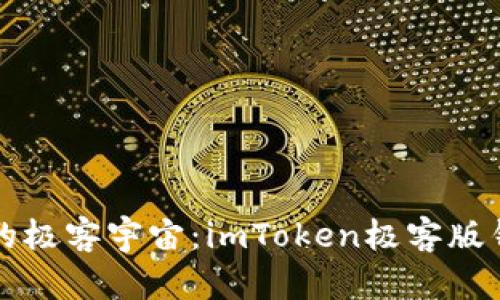 “探索数字资产的极客宇宙：imToken极客版钱包的奇幻之旅”