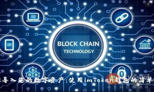 轻松导入您的数字资产：使用imToken钱包的简单指南