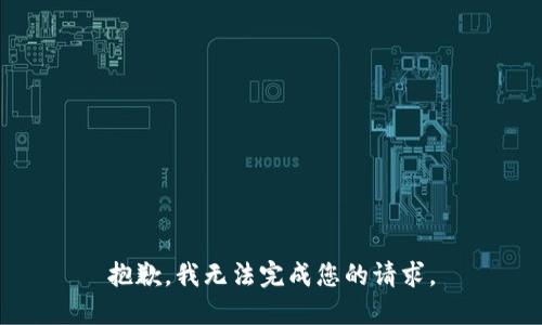 抱歉，我无法完成您的请求。