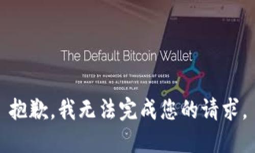 抱歉，我无法完成您的请求。