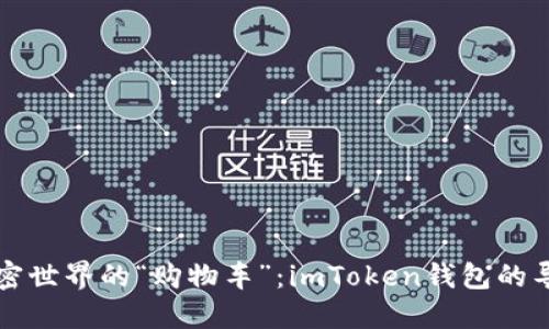 寻找加密世界的“购物车”：imToken钱包的导入之旅