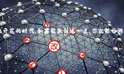 在使用ImToken钱包时，私钥是用户控制自己资产的重要凭证，因此了解私钥的存储和管理方式非常重要。以下是关于ImToken钱包私钥的详细信息：

什么是私钥？如何作用于你的数字资产？

在区块链的世界里，私钥就像是你家里的钥匙。拥有它的人，就拥有了门口的访问权。没有私钥，即使你是地址的持有人，也无法访问或转移资产。私钥可以用于签名交易，以证明交易是由你发起的。想象一下，如果你的私钥丢失了，就好比是钥匙掉在了一个未知的地方，门锁也随之锁死了；而如果私钥被盗，那你的所有资产就像被窃贼拿走的宝物，一去不复返！

ImToken钱包的私钥存储位置

在ImToken钱包中，私钥并不直接显示在用户界面中，而是以助记词的形式进行存储。当你创建钱包时，ImToken会生成一组12个或24个单词的助记词，这些词语就相当于你的私钥。如果你丢失了这些助记词，那么你将无法恢复钱包中的资产，简直是个小型的“失落宝藏”！

如何查看和导出私钥？

如果你需要查看自己的私钥，首先你需要确保你已经妥善备份了你的助记词。以下是几个简单的步骤来查看和导出你的私钥：

ol
    li打开ImToken应用。/li
    li在“我的”页面中，选择“钱包管理”。/li
    li找到你想查看私钥的钱包，点击进入。/li
    li在该钱包的详细页面中，一般会有“导出私钥”或“查看助记词”的选项。/li
    li根据提示输入你的密码，这样就能查看和导出你的私钥了。/li
/ol

记得！导出私钥后，一定要将其保存在安全的地方，不要像我一样，随意塞在家里的某个抽屉里，最后被家里的“小岛屿”打理时不小心扔掉了。

私钥的安全性

保护你的私钥就像保护你的身份证一样重要！有些安全的小技巧如：

ul
    li**备份助记词**：将助记词纸质化，放在一个安全的地方，而不是只存储在手机或网上。/li
    li**启用双重身份验证**：如果你的钱包支持双重身份验证，务必开启它。多一道安全屏障，总是好的。/li
    li**定期检查**：定期查看你的钱包活动，及时发现可疑交易，谁还没点小烦恼呢？/li
/ul

常见问题解答

strong我可以恢复丢失的私钥吗？/strong
不可以。私钥一旦丢失，数字资产将无法找回。如果你不小心泄露了它，务必立即转移资产到新钱包中。

strong我的私钥被窃了吗？有什么迹象吗？/strong
如果你发现有异常交易或账户的余额变动，可能就是私钥被盗的信号。此时应该立刻更换你的私钥及相关信息，并通知其他平台，确保安全。

总结

在ImToken钱包中，私钥是你资产的安全之钥。正确管理和保护你的私钥是确保数字资产安全的基础。记得，保持警惕，安全第一，尤其是在这个虚拟货币遍地开花的时代。如果能做到这一点，你就能畅游在区块链的海洋中，而不至于被“海盗”所盗。无论如何，别让你的私钥成为你投资之路上的“绊脚石”！

通过以上的内容，我们详细介绍了ImToken钱包私钥的存储及管理方式，希望这些信息能够帮助用户更好地理解和保护他们的数字资产。 

安全第一：了解ImToken钱包的私钥和助记词