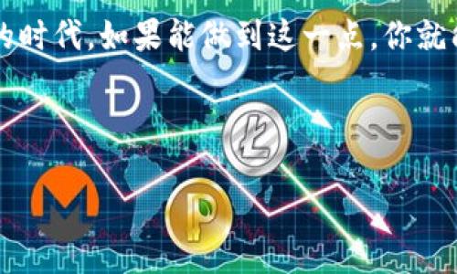 在使用ImToken钱包时，私钥是用户控制自己资产的重要凭证，因此了解私钥的存储和管理方式非常重要。以下是关于ImToken钱包私钥的详细信息：

什么是私钥？如何作用于你的数字资产？

在区块链的世界里，私钥就像是你家里的钥匙。拥有它的人，就拥有了门口的访问权。没有私钥，即使你是地址的持有人，也无法访问或转移资产。私钥可以用于签名交易，以证明交易是由你发起的。想象一下，如果你的私钥丢失了，就好比是钥匙掉在了一个未知的地方，门锁也随之锁死了；而如果私钥被盗，那你的所有资产就像被窃贼拿走的宝物，一去不复返！

ImToken钱包的私钥存储位置

在ImToken钱包中，私钥并不直接显示在用户界面中，而是以助记词的形式进行存储。当你创建钱包时，ImToken会生成一组12个或24个单词的助记词，这些词语就相当于你的私钥。如果你丢失了这些助记词，那么你将无法恢复钱包中的资产，简直是个小型的“失落宝藏”！

如何查看和导出私钥？

如果你需要查看自己的私钥，首先你需要确保你已经妥善备份了你的助记词。以下是几个简单的步骤来查看和导出你的私钥：

ol
    li打开ImToken应用。/li
    li在“我的”页面中，选择“钱包管理”。/li
    li找到你想查看私钥的钱包，点击进入。/li
    li在该钱包的详细页面中，一般会有“导出私钥”或“查看助记词”的选项。/li
    li根据提示输入你的密码，这样就能查看和导出你的私钥了。/li
/ol

记得！导出私钥后，一定要将其保存在安全的地方，不要像我一样，随意塞在家里的某个抽屉里，最后被家里的“小岛屿”打理时不小心扔掉了。

私钥的安全性

保护你的私钥就像保护你的身份证一样重要！有些安全的小技巧如：

ul
    li**备份助记词**：将助记词纸质化，放在一个安全的地方，而不是只存储在手机或网上。/li
    li**启用双重身份验证**：如果你的钱包支持双重身份验证，务必开启它。多一道安全屏障，总是好的。/li
    li**定期检查**：定期查看你的钱包活动，及时发现可疑交易，谁还没点小烦恼呢？/li
/ul

常见问题解答

strong我可以恢复丢失的私钥吗？/strong
不可以。私钥一旦丢失，数字资产将无法找回。如果你不小心泄露了它，务必立即转移资产到新钱包中。

strong我的私钥被窃了吗？有什么迹象吗？/strong
如果你发现有异常交易或账户的余额变动，可能就是私钥被盗的信号。此时应该立刻更换你的私钥及相关信息，并通知其他平台，确保安全。

总结

在ImToken钱包中，私钥是你资产的安全之钥。正确管理和保护你的私钥是确保数字资产安全的基础。记得，保持警惕，安全第一，尤其是在这个虚拟货币遍地开花的时代。如果能做到这一点，你就能畅游在区块链的海洋中，而不至于被“海盗”所盗。无论如何，别让你的私钥成为你投资之路上的“绊脚石”！

通过以上的内容，我们详细介绍了ImToken钱包私钥的存储及管理方式，希望这些信息能够帮助用户更好地理解和保护他们的数字资产。 

安全第一：了解ImToken钱包的私钥和助记词