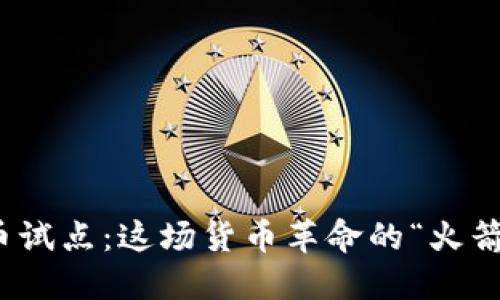 数字人民币试点：这场货币革命的“火箭升空”之旅