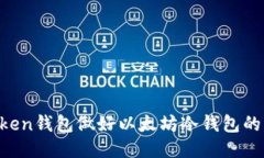 如何用imToken钱包做好以太