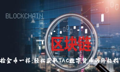 “像捡金币一样：轻松获取TAC数字货币的终极指南！”