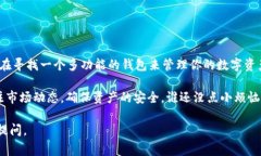 ImToken 是一款非常受欢迎的