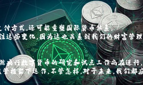 数字货币的概念并不完全是由央行提出的，但许多国家的央行正在研究或已经推出了数字货币。以下是关于数字货币与央行关系的详细介绍。

什么是数字货币？
数字货币是一种以电子形式存在的货币，它可以用来进行交易、支付或投资。从广义上讲，数字货币包括了所有以数字形式存在的货币，包括比特币、以太坊等去中心化的加密货币，而在狭义上，数字货币通常指中央银行发行的数字货币（CBDC）。

央行数字货币（CBDC）的兴起
随着科技的发展和数字经济的兴起，许多国家的中央银行开始研究或推出央行数字货币（CBDC）。CBDC可以被视为法定货币在数字形式下的体现，是中央银行直接发行给公众或商业银行的一种新型货币形式。
央行数字货币的出现可以理解为一种对抗私营数字货币（如比特币）的措施，它不仅能提升支付的效率，还能加强金融监管，防范金融风险。

各国央行的行动
世界各国的央行对于数字货币的态度和行动差异较大。中国是最早推出数字货币试点的国家之一，其数字人民币（DC/EP）项目已在多个城市展开试点工作。相比之下，像美国和欧洲央行虽然也在进行研究，但尚未正式推出数字货币。
此外，瑞典央行（Riksbank）也在推进数字货币的研究，开发名为e-krona的数字货币；而英国央行则正在评估数字英镑的可行性。这种不同的进展速度和方向，反映了各国在金融科技和监管政策上的不同考量。

央行数字货币的优缺点
推出央行数字货币应该权衡其利弊。首先，CBDC的优点包括：
ul
li提高支付效率：CBDS可以简化支付流程，减少交易成本。/li
li加强金融监管：通过对数字货币交易的监控，可以有效打击洗钱等不法行为。/li
li促进金融包容性：CBDC能够使更多人享受到基本金融服务，尤其是在偏远地区。/li
/ul
当然，CBDC也存在一些潜在的缺点：
ul
li影响商业银行的储蓄功能：CBDC可能导致公众大量资金转移至央行，从而影响商业银行的融资渠道。/li
li引发隐私担忧：数字货币的透明性可能会影响个人隐私。/li
li技术风险：依赖于技术系统，如果遭到网络攻击，安全性可能受到威胁。/li
/ul

数字货币的未来
随着数字货币的逐渐发展，我们可以预见未来的金融生态可能会发生巨大的变化。CBDC不仅可能会改变人们的支付方式，还可能重塑国际货币体系。
在这种情况下，国际货币的全球竞争将更加激烈，可能会引发金融市场的动荡。作为普通消费者，我们应该密切关注这些变化，因为这也关系到我们的财富管理和日常消费。

小结
综上所述，数字货币并非单纯由央行推出，而是一个在技术、政策和市场环境等多方面共同作用下的复杂系统。虽然央行数字货币的研究和试点工作尚在进行，但它无疑是未来金融体系中不可忽视的一部分。
那么，数字货币是否是央行推出的呢？答案就是：是的！也是不完全是，关键在于不同的数字货币在不同的法律和监管框架下运作。不管怎样，对于未来，我们都应该保持开放的心态，适应科技带来的各类变化，同时也要留心那些“数字货币”背后的故事。谁说金融不能有趣呢？