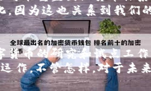 数字货币的概念并不完全是由央行提出的，但许多国家的央行正在研究或已经推出了数字货币。以下是关于数字货币与央行关系的详细介绍。

什么是数字货币？
数字货币是一种以电子形式存在的货币，它可以用来进行交易、支付或投资。从广义上讲，数字货币包括了所有以数字形式存在的货币，包括比特币、以太坊等去中心化的加密货币，而在狭义上，数字货币通常指中央银行发行的数字货币（CBDC）。

央行数字货币（CBDC）的兴起
随着科技的发展和数字经济的兴起，许多国家的中央银行开始研究或推出央行数字货币（CBDC）。CBDC可以被视为法定货币在数字形式下的体现，是中央银行直接发行给公众或商业银行的一种新型货币形式。
央行数字货币的出现可以理解为一种对抗私营数字货币（如比特币）的措施，它不仅能提升支付的效率，还能加强金融监管，防范金融风险。

各国央行的行动
世界各国的央行对于数字货币的态度和行动差异较大。中国是最早推出数字货币试点的国家之一，其数字人民币（DC/EP）项目已在多个城市展开试点工作。相比之下，像美国和欧洲央行虽然也在进行研究，但尚未正式推出数字货币。
此外，瑞典央行（Riksbank）也在推进数字货币的研究，开发名为e-krona的数字货币；而英国央行则正在评估数字英镑的可行性。这种不同的进展速度和方向，反映了各国在金融科技和监管政策上的不同考量。

央行数字货币的优缺点
推出央行数字货币应该权衡其利弊。首先，CBDC的优点包括：
ul
li提高支付效率：CBDS可以简化支付流程，减少交易成本。/li
li加强金融监管：通过对数字货币交易的监控，可以有效打击洗钱等不法行为。/li
li促进金融包容性：CBDC能够使更多人享受到基本金融服务，尤其是在偏远地区。/li
/ul
当然，CBDC也存在一些潜在的缺点：
ul
li影响商业银行的储蓄功能：CBDC可能导致公众大量资金转移至央行，从而影响商业银行的融资渠道。/li
li引发隐私担忧：数字货币的透明性可能会影响个人隐私。/li
li技术风险：依赖于技术系统，如果遭到网络攻击，安全性可能受到威胁。/li
/ul

数字货币的未来
随着数字货币的逐渐发展，我们可以预见未来的金融生态可能会发生巨大的变化。CBDC不仅可能会改变人们的支付方式，还可能重塑国际货币体系。
在这种情况下，国际货币的全球竞争将更加激烈，可能会引发金融市场的动荡。作为普通消费者，我们应该密切关注这些变化，因为这也关系到我们的财富管理和日常消费。

小结
综上所述，数字货币并非单纯由央行推出，而是一个在技术、政策和市场环境等多方面共同作用下的复杂系统。虽然央行数字货币的研究和试点工作尚在进行，但它无疑是未来金融体系中不可忽视的一部分。
那么，数字货币是否是央行推出的呢？答案就是：是的！也是不完全是，关键在于不同的数字货币在不同的法律和监管框架下运作。不管怎样，对于未来，我们都应该保持开放的心态，适应科技带来的各类变化，同时也要留心那些“数字货币”背后的故事。谁说金融不能有趣呢？