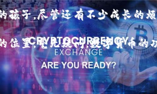 数字货币的功效：未来的“钱袋”还是“虚幻”的泡沫？

数字货币, 区块链, 加密货币, 财务自由/guanjianci

在这个信息化不断发展的时代，我们的生活方式正在经历翻天覆地的变化。就像在泡沫中的气球，如果不小心一碰就会炸裂，而当这个气球被赋予了“数字货币”的名号后，谁又能说清它的未来？今天，咱们来聊聊数字货币的功效，这是一个关于钱、信任和技术的三重奏，感兴趣的小伙伴请继续阅读。

数字货币的崛起：时代的潮流或是泡沫的助推器

在互联网的浪潮推动下，数字货币好似那一匹黑马，突然闯入了人们的视野。比特币、以太坊、莱特币……各类数字货币如雨后春笋般冒了出来，吸引着成千上万的投资者。有人说这是一种革命，改变了我们对“钱”的传统观念；也有人认为这不过是现代金融的又一个泡沫，害怕着未来会付出巨大的代价。

然而，在这场激烈的争论中，一点是不可否认的，那就是数字货币确实给我们带来了许多新的可能性。从全球汇款的便捷性，到区块链技术下的透明性，数字货币在许多方面展现出了其独特的功效。就像天气预报中的风向标，数字货币在金融的天空中标示出了一条新的航道。

瞬间交易：打破地理界限的金融桥梁

想象一下，如果在你和远在海外的朋友之间转账，就像飞行器瞬息万变，瞬间完成，不再受传统银行的制约。数字货币恰好提供了这样一个解决方案。在传统汇款中，我们往往需要提供繁琐的银行信息、支付高额手续费，以及漫长的等待时间。而使用数字货币转账则可以省去这些烦恼。

例如，通过比特币进行跨境交易，你只需拥有一个数字钱包和网络连接，就可以在几分钟内完成交易。就像在超市结账，你只需要扫一扫二维码，“嘀”的一声，交易就完成了！“谁还没点小烦恼呢？”而数字货币的快速交易体验，正是对我们小烦恼的最好解药。

透明性与安全性：隐秘的保护盾

在数字货币的世界里，区块链技术犹如一块透明的玻璃，任何人在这个生态系统中都能看到交易的每一个细节，无法作假或篡改。这种透明性不仅提升了用户的信任感，也使得企业面对客户时，必须保持诚实和透明。难道不是美好的商业道德吗？

此外，数字货币的安全性也非常突出。区块链技术可以有效防止数据被篡改、丢失。在传统金融交易中，黑客入侵银行系统的案例屡见不鲜，而使用数字货币则可以大幅降低这种风险。就像安检员在机场中的重要角色，数字货币为我们的资金提供了一层坚固的保护盾。

去中心化：打破权力的枷锁

在数字货币的世界里，“去中心化”是一个经常听到的词汇。传统金融体系通常由银行或其他金融机构来控制，这使得许多人在经济决策上受到限制。而数字货币的出现，恰似一阵春风，打破了这种单一权力的垄断，赋予了每个人更多的财务自由和选择。

通过去中心化的特性，任何用户都可以自由参与交易，并且不必依赖于中介机构。这就像在一个集市上，每个人都可以自由地买卖，而不必通过一个专门负责交易的商人。对于那些常常感到无奈的普通消费者而言，这无疑是一个福音，给予了更多的经济自由。

作为投资工具的数字货币：机遇与风险并存

从投资的角度看，数字货币的价值波动巨大，有时一夜之间就可能翻倍或腰斩。这一特性吸引了众多投资者，也让不少人一夜暴富。不过，对于投资者而言，了解市场、把握机会同样重要，只有在正确的时间做出正确的决策，才能获取更高的收益。就像下棋一样，仅凭运气可不够，还得靠智慧。

但在这个疯狂的市场中，风险如影随形。许多人因为盲目跟风而遭受巨大的损失，甚至在一瞬间看空了自己原本的财产。因此，在投资数字货币时，建议每位投资者都应冷静分析，设置合理的止损点，尽量避免因为“冲动”而陷入深渊。

数字货币的未来：希望与挑战并存

那么，数字货币的未来如何呢？这一问题没有标准答案，因为随着科技的不断发展，经济环境的变化，数字货币将面临许多新的挑战与机遇。有人认为，数字货币将会成为未来新常态，逐渐取代传统货币；也有观点认为，一旦监管政策收紧，数字货币的泡沫或将破裂。

不过，不论未来如何，数字货币的整个生态系统都在不断发展壮大。各国政府和银行正在积极探索数字货币的应用场景，并试图为行业建立合理的规则框架。在这样的背景下，数字货币的角色似乎也正在从单纯的金融工具逐渐向更广泛的生活场景延伸。

总结：数字货币的真正功效

总的来说，数字货币并非只是一个流行词，它所带来的技术、信任和创新可能将成为未来金融体系的重要组成部分。就像一个正在成长的孩子，尽管还有不少成长的烦恼，但充满无限可能。而我们每个人，都可以在这个过程中扮演重要角色，推动数字货币的发展，享受数字化时代带来的便利。

当然，前行的道路上或许会有风雨，甚至坎坷，但只要我们始终保持理智与冷静，就能在这个充满机会和挑战的新世界中找到适合自己的位置。毫无疑问，数字货币的功效正不断显现，而我们唯有紧跟时代的步伐，才能在未来的金融浪潮中，不被抛下，迎接更美好的明天！

希望以上的内容能够给你带来启发，并加深对数字货币功效的理解。同时请记住，这个市场并不简单，需要用心去探索！