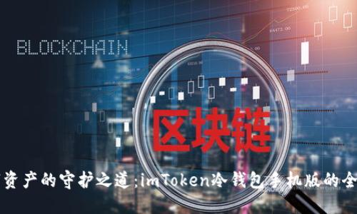 掌握数字资产的守护之道：imToken冷钱包手机版的全方位解读