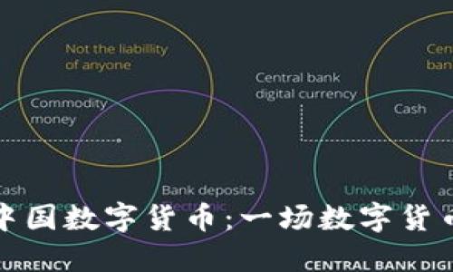 比特币与中国数字货币：一场数字货币的云冒险